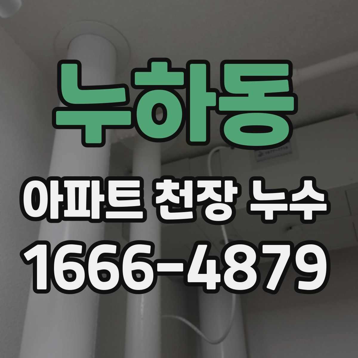 누하동 아파트 천장 누수