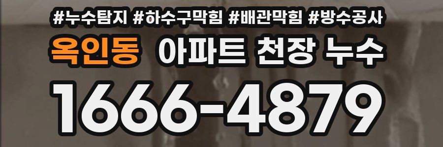 옥인동 아파트 천장 누수