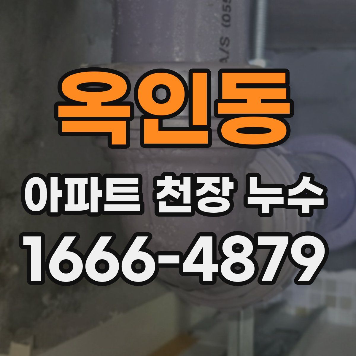 옥인동 아파트 천장 누수