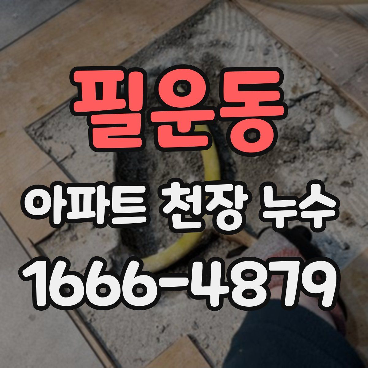 필운동 아파트 천장 누수