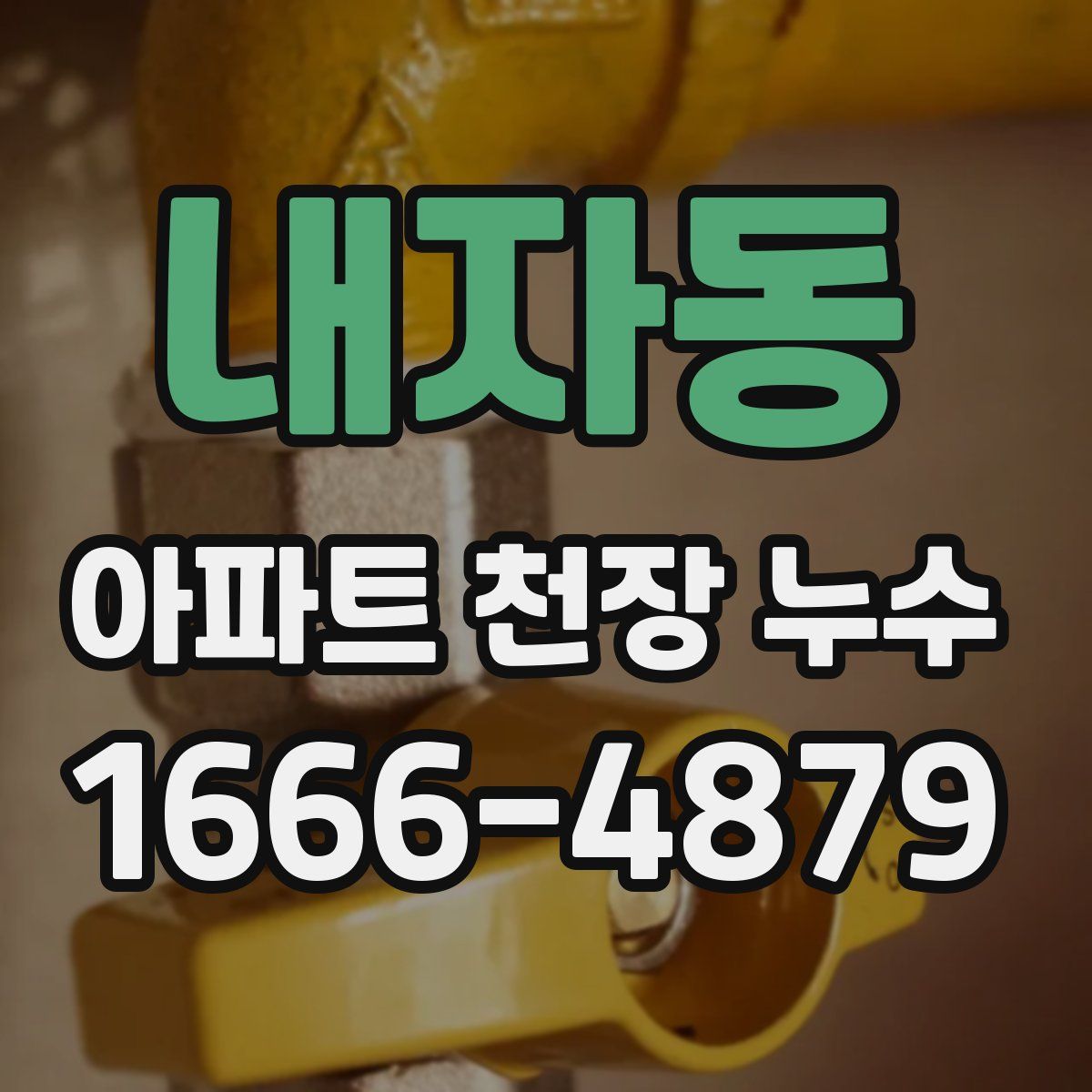 내자동 아파트 천장 누수