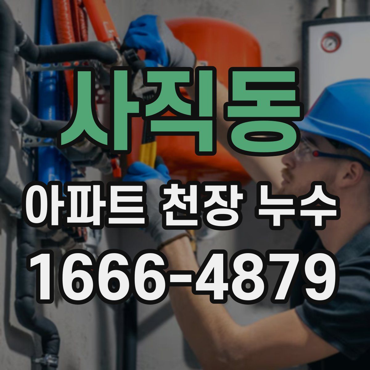 사직동 아파트 천장 누수