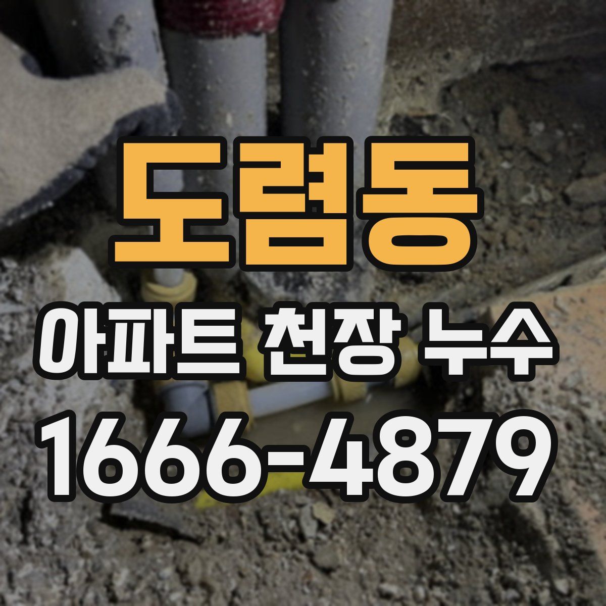 도렴동 아파트 천장 누수