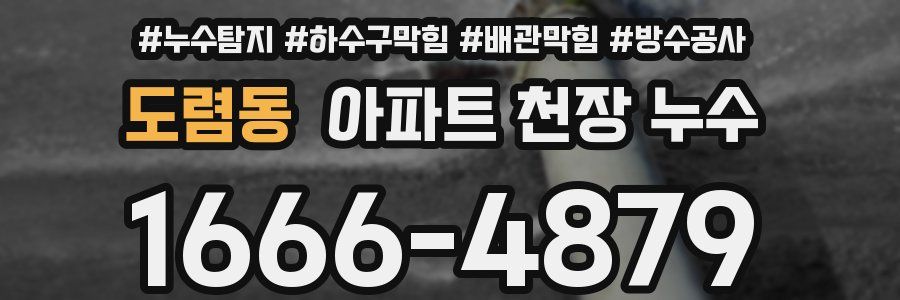 도렴동 아파트 천장 누수