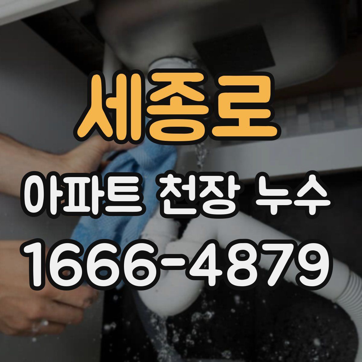 세종로 아파트 천장 누수