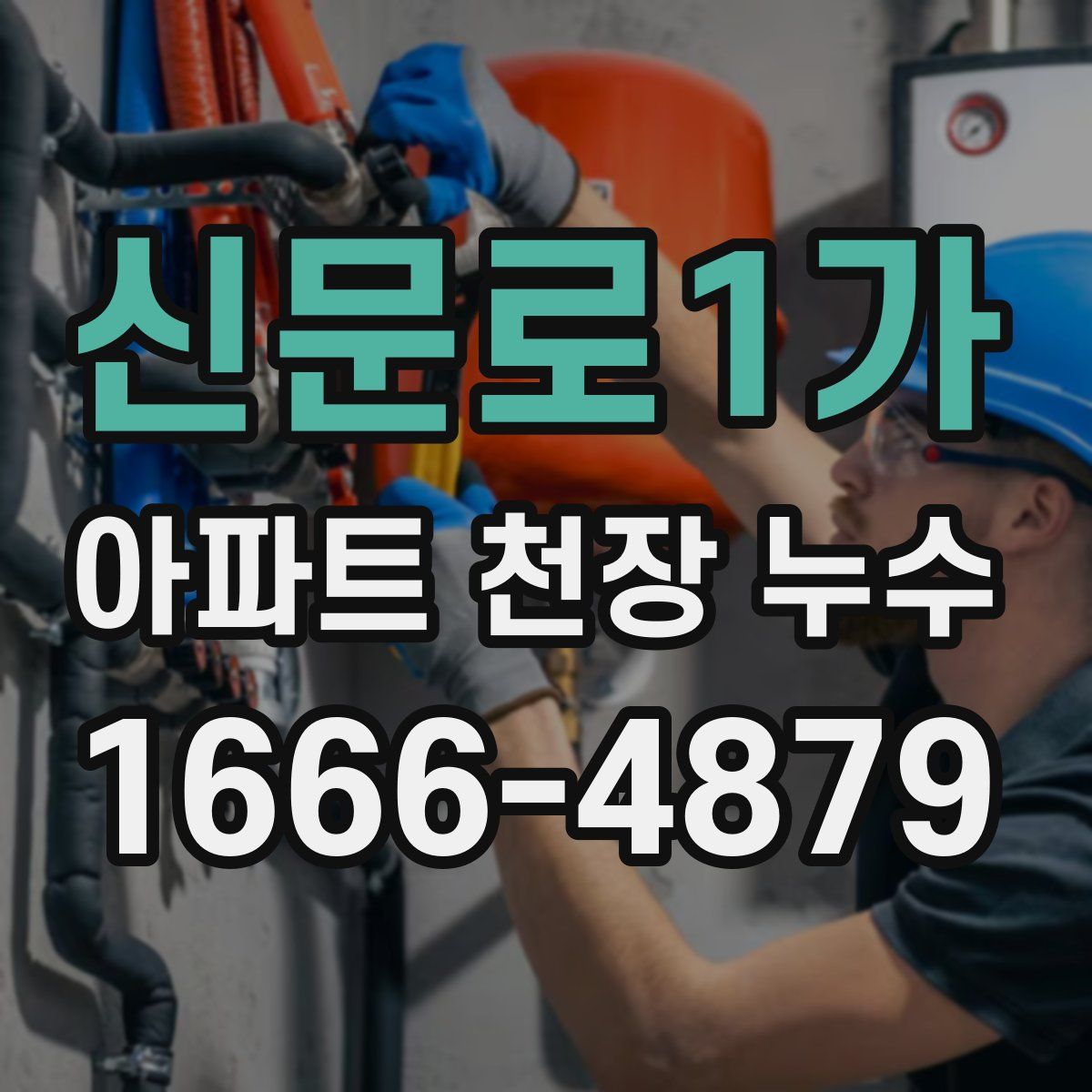 신문로1가 아파트 천장 누수