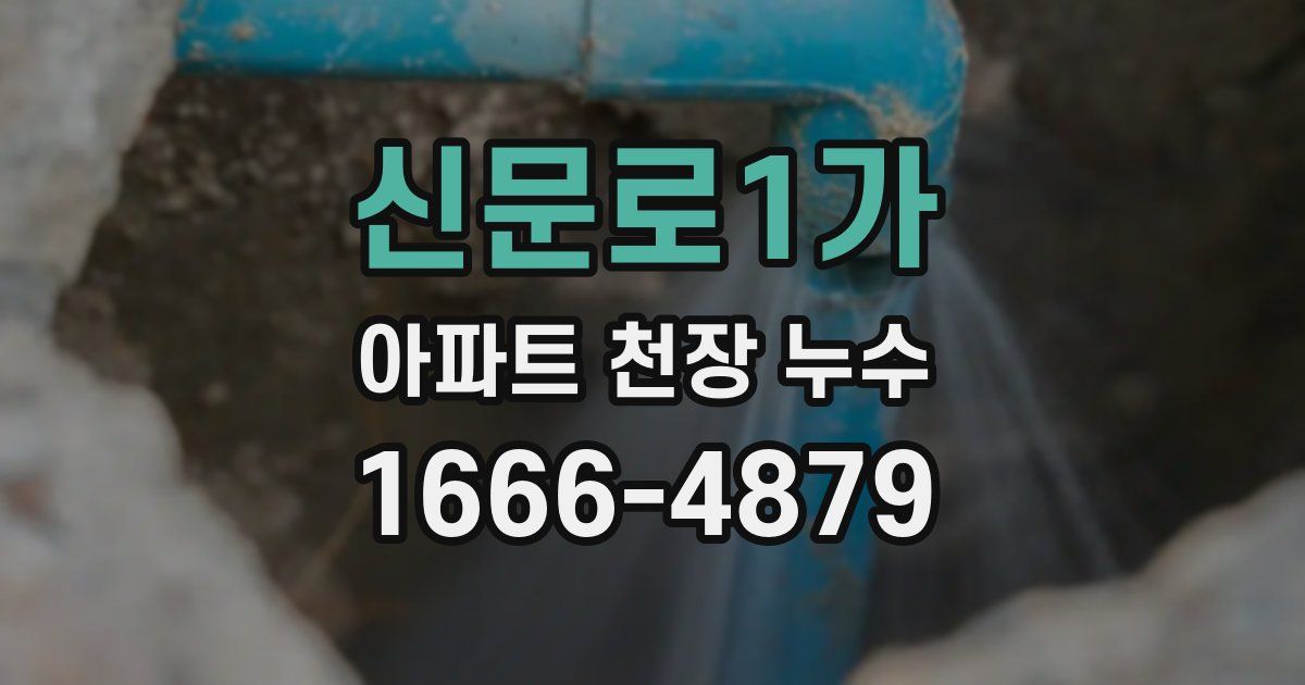 신문로1가 아파트 천장 누수