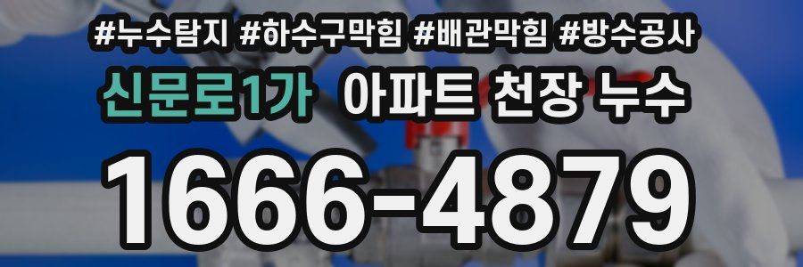 신문로1가 아파트 천장 누수