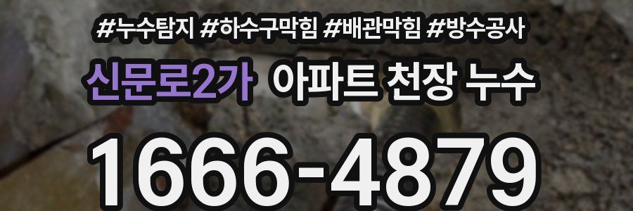 신문로2가 아파트 천장 누수