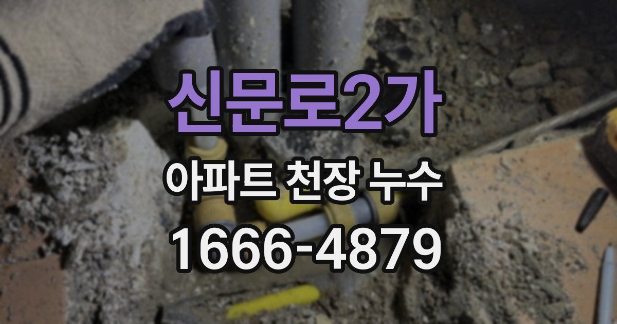 신문로2가 아파트 천장 누수