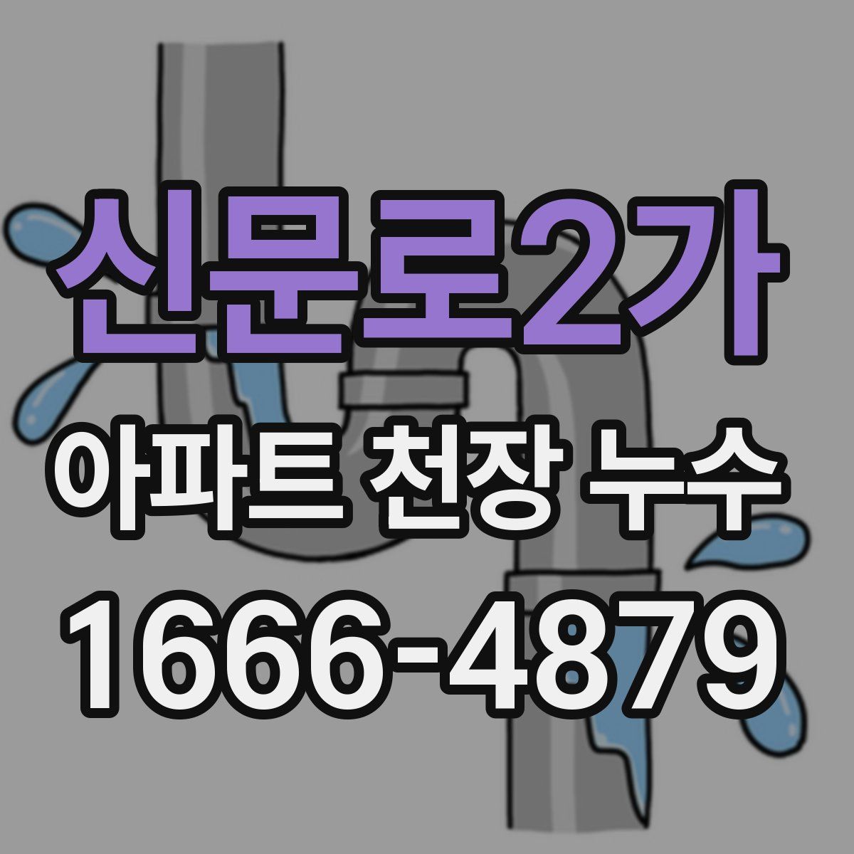 신문로2가 아파트 천장 누수