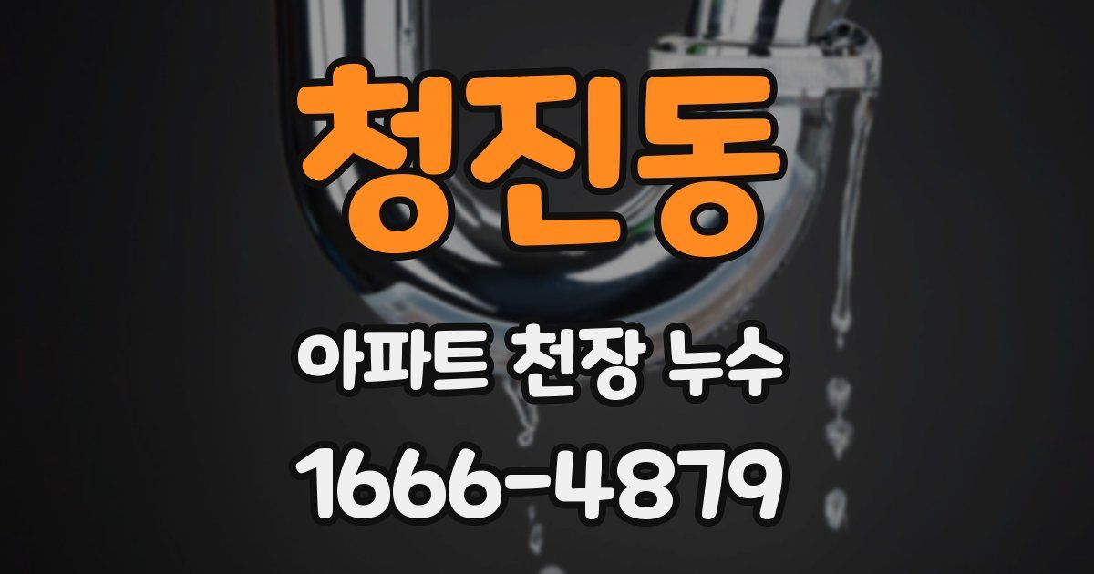 청진동 아파트 천장 누수