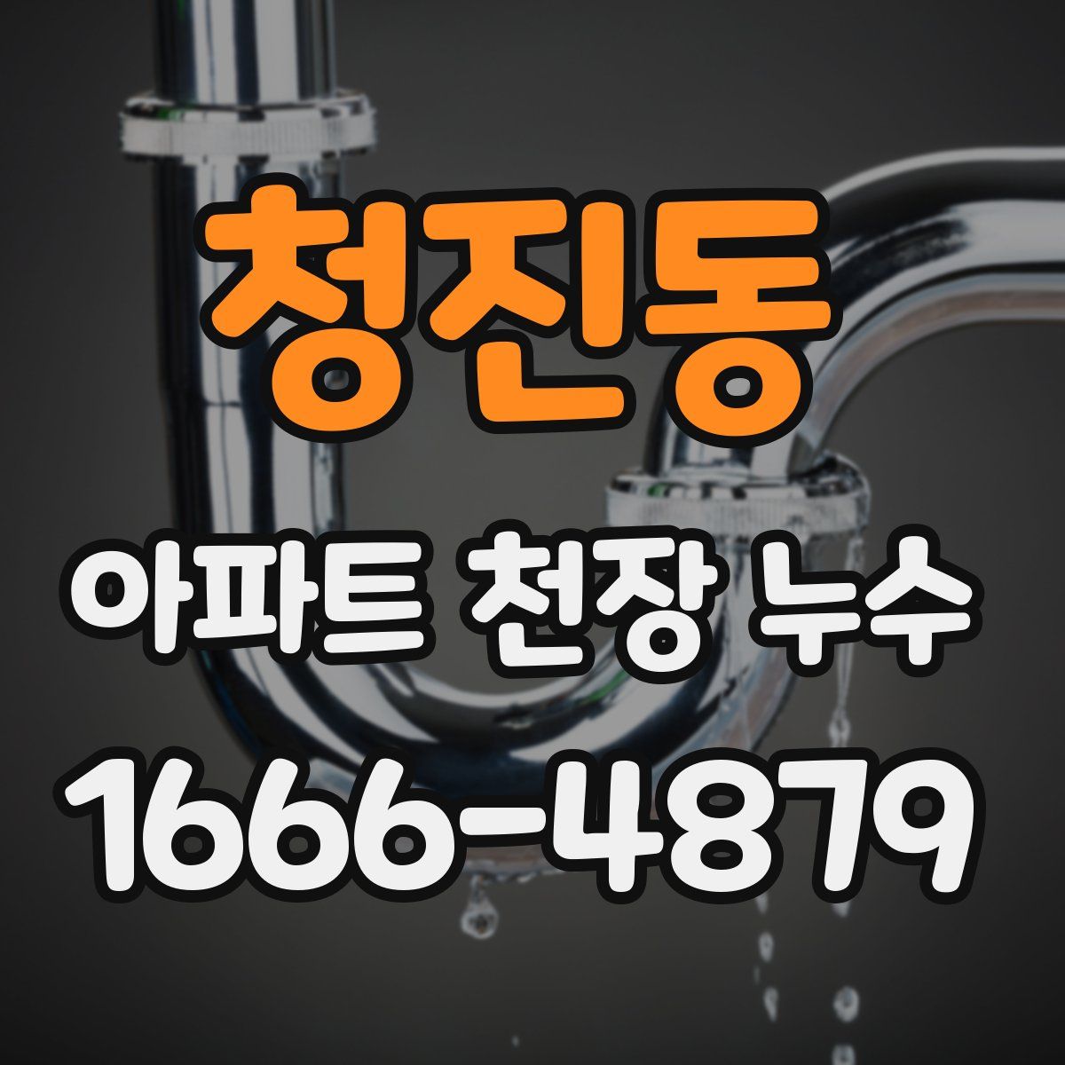 청진동 아파트 천장 누수