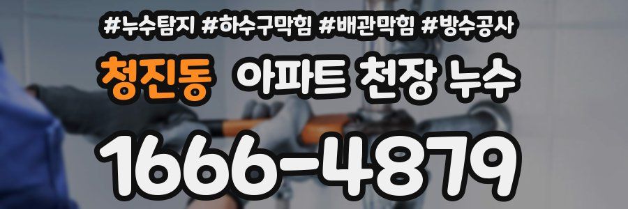 청진동 아파트 천장 누수