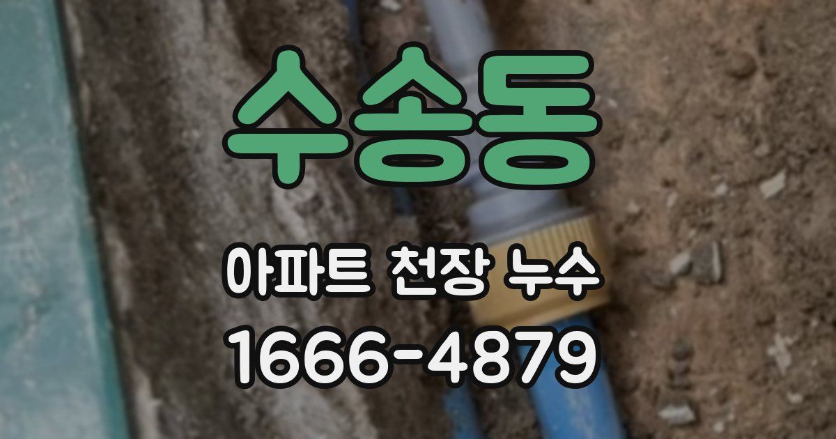 수송동 아파트 천장 누수