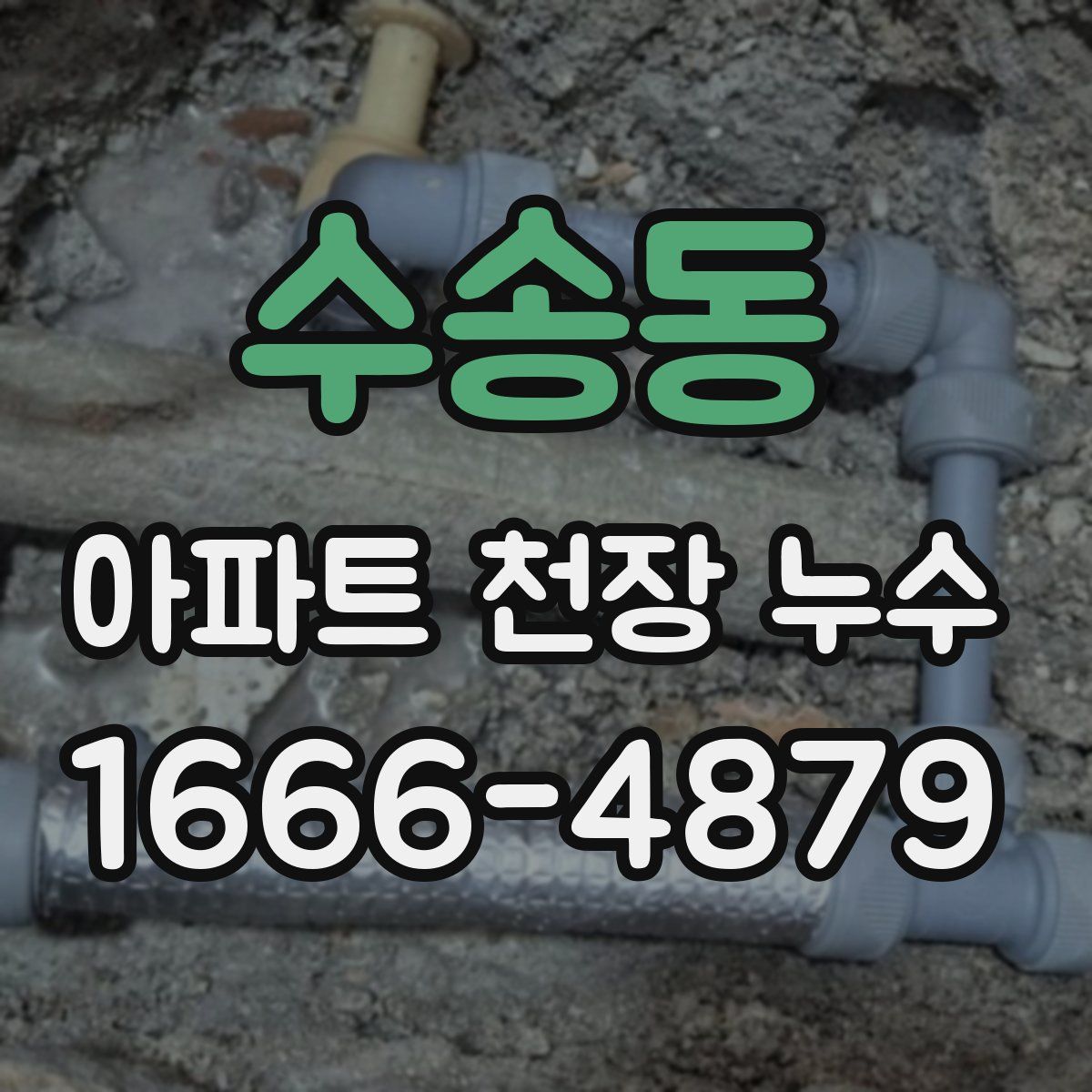 수송동 아파트 천장 누수