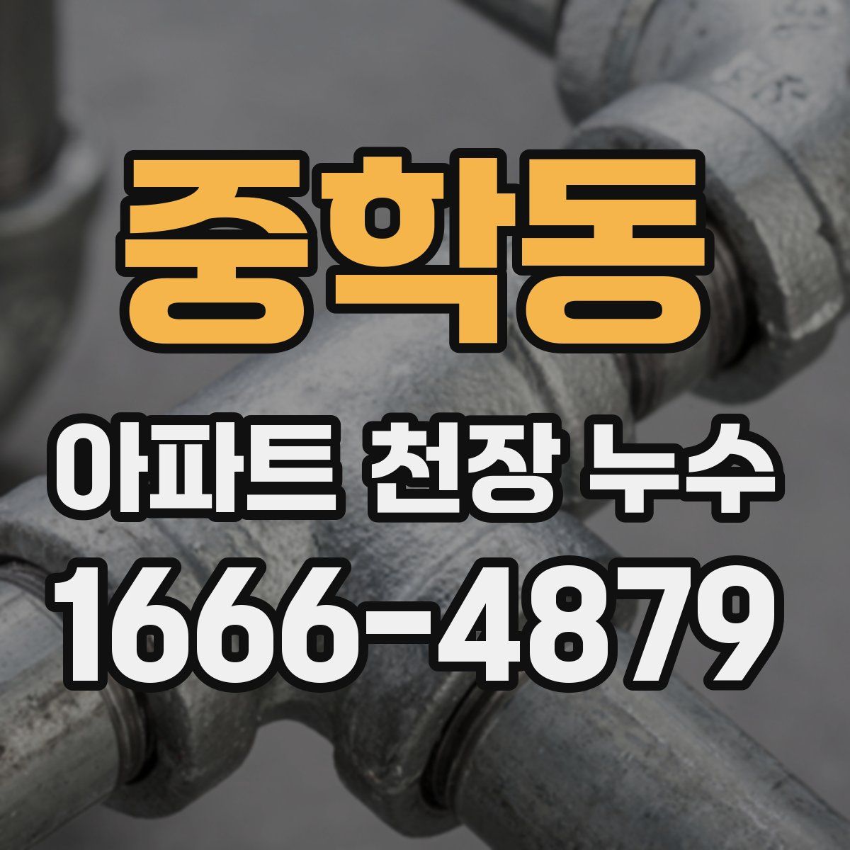 중학동 아파트 천장 누수