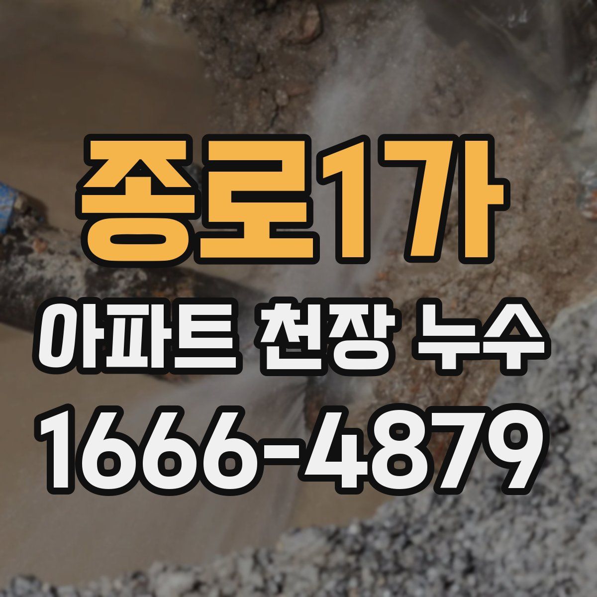 종로1가 아파트 천장 누수