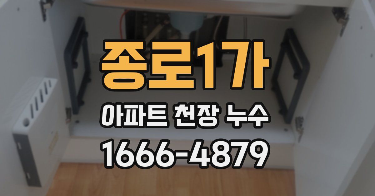 종로1가 아파트 천장 누수