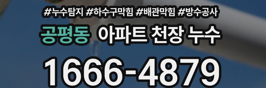 공평동 아파트 천장 누수