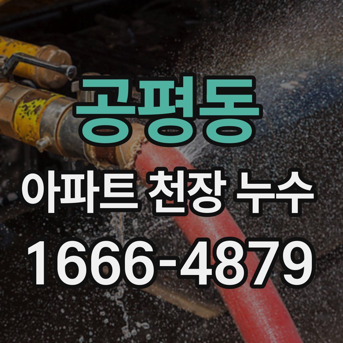 공평동 아파트 천장 누수
