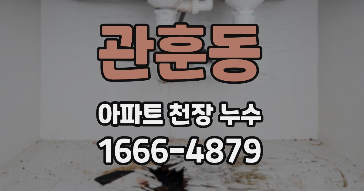 관훈동 아파트 천장 누수