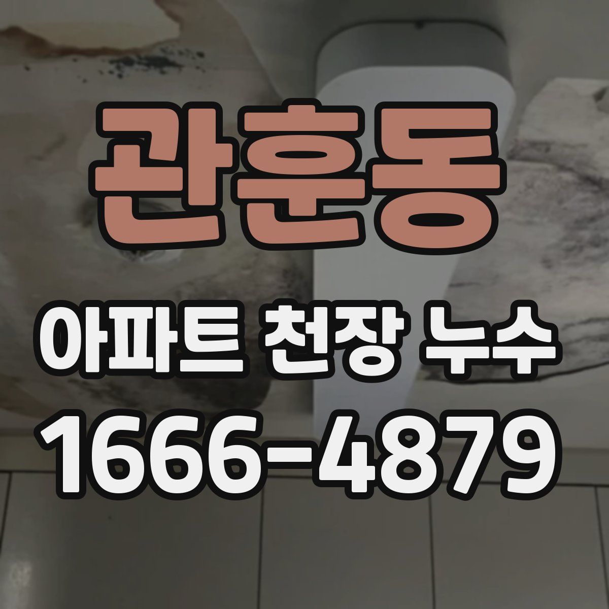 관훈동 아파트 천장 누수