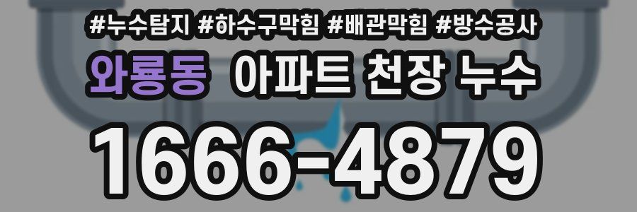 와룡동 아파트 천장 누수