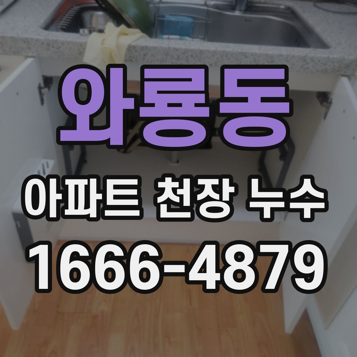 와룡동 아파트 천장 누수