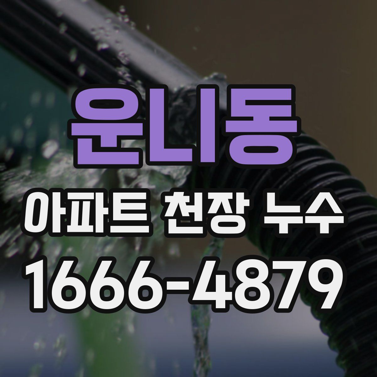 운니동 아파트 천장 누수