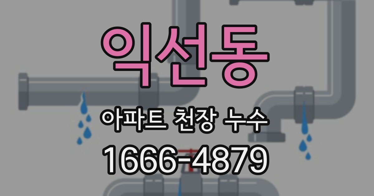 익선동 아파트 천장 누수