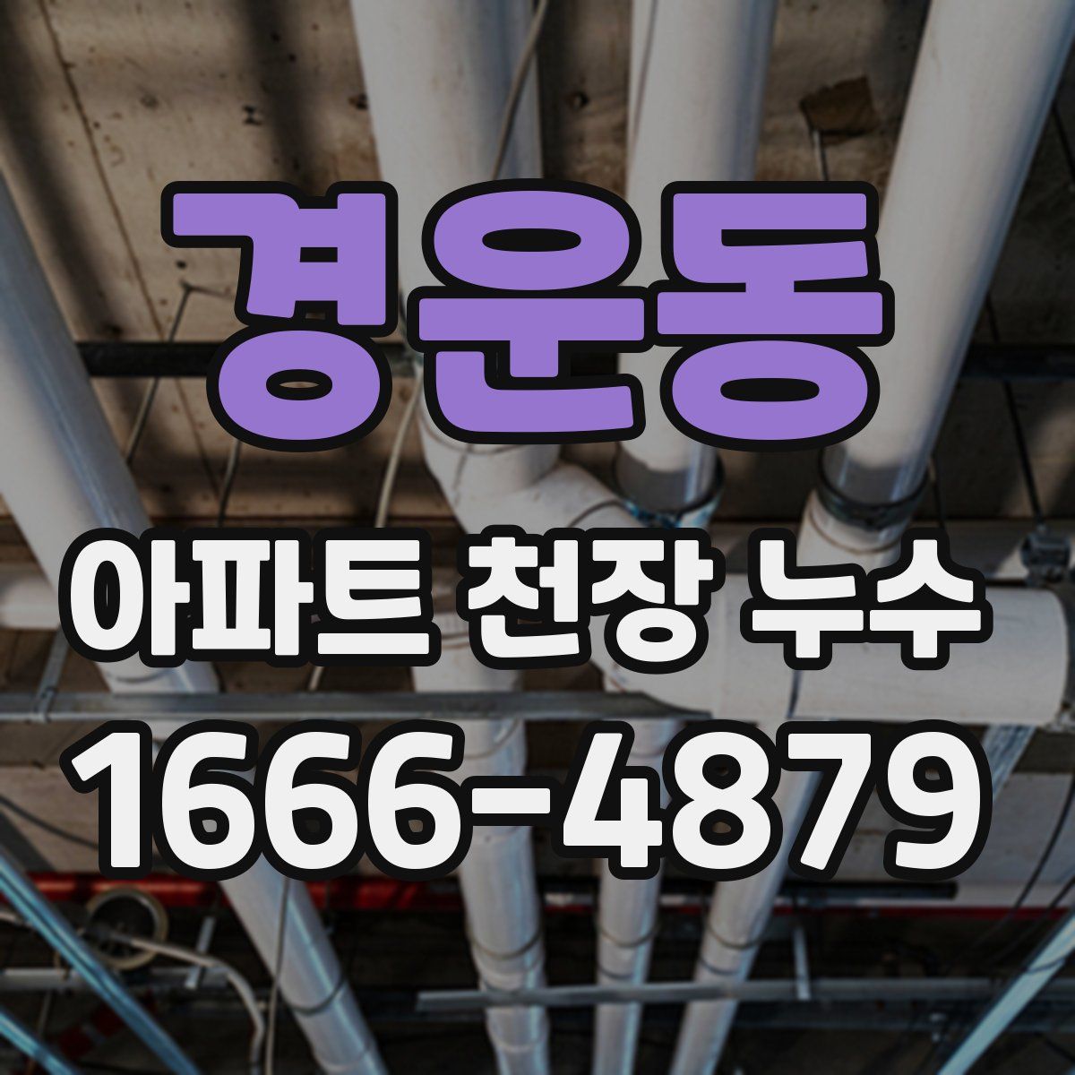 경운동 아파트 천장 누수