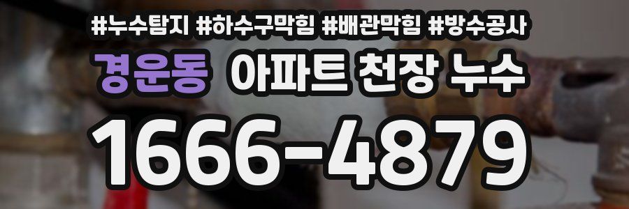 경운동 아파트 천장 누수