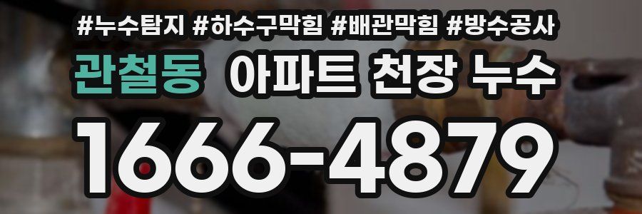 관철동 아파트 천장 누수