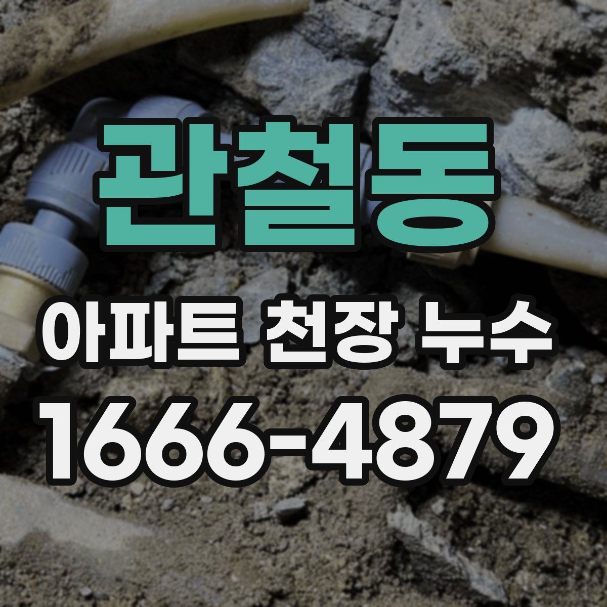 관철동 아파트 천장 누수