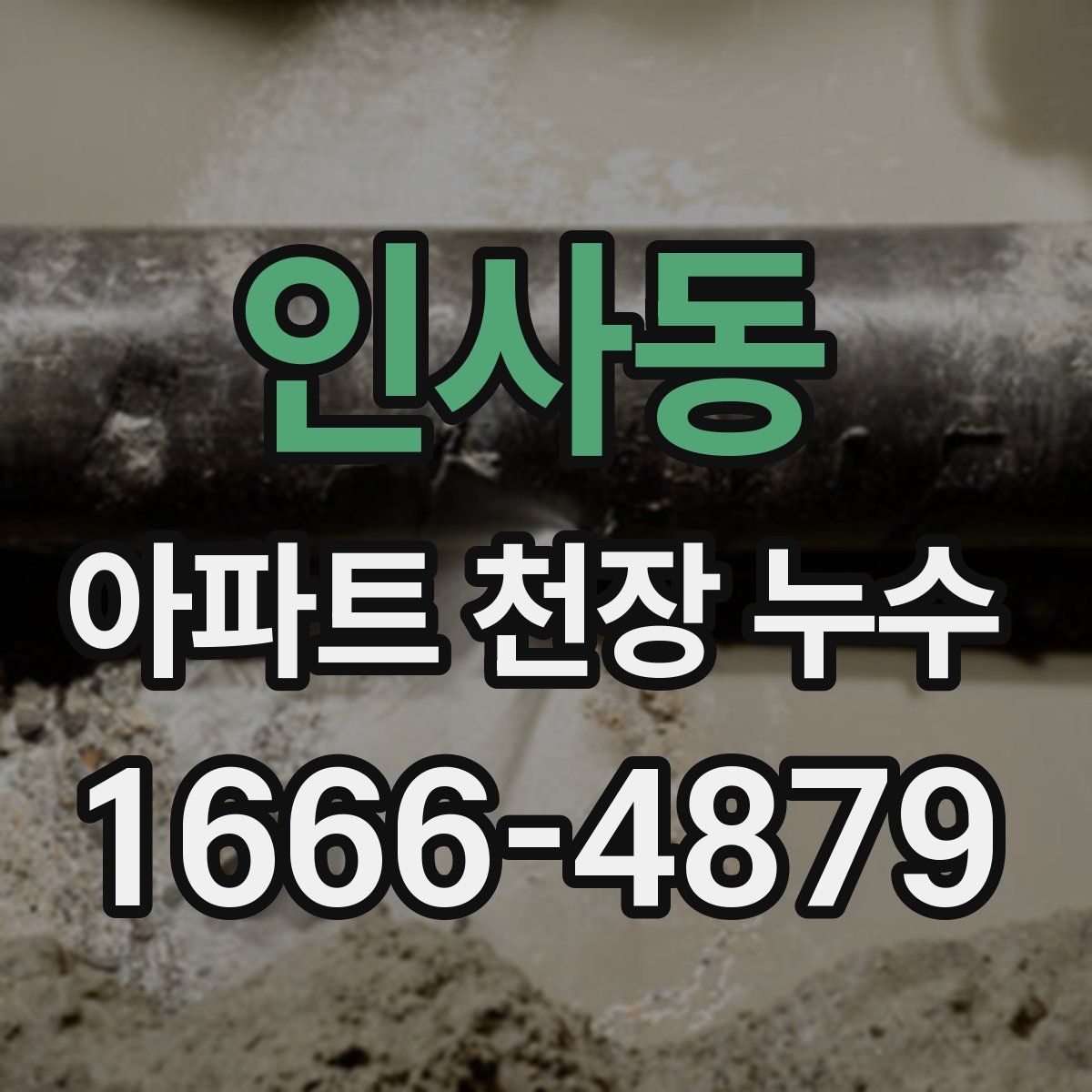 인사동 아파트 천장 누수