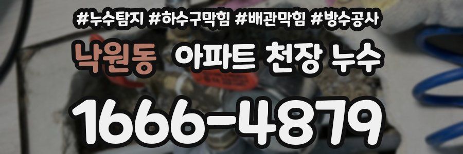 낙원동 아파트 천장 누수