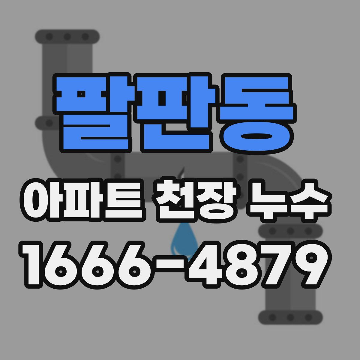 팔판동 아파트 천장 누수
