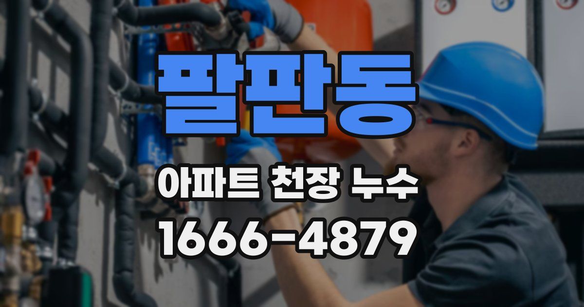 팔판동 아파트 천장 누수