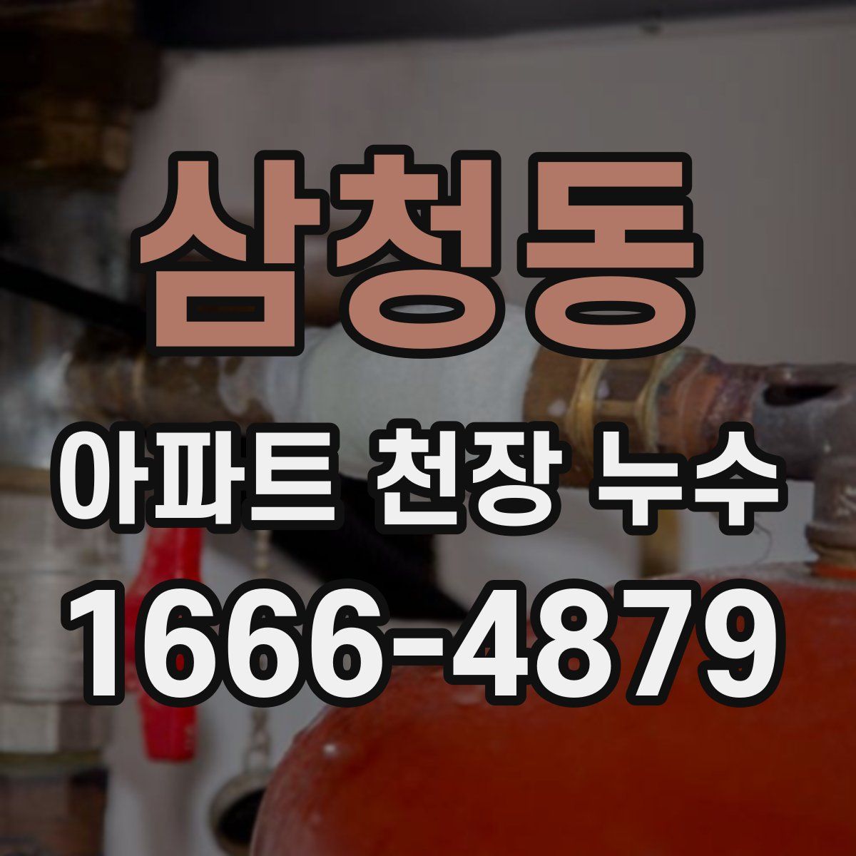 삼청동 아파트 천장 누수