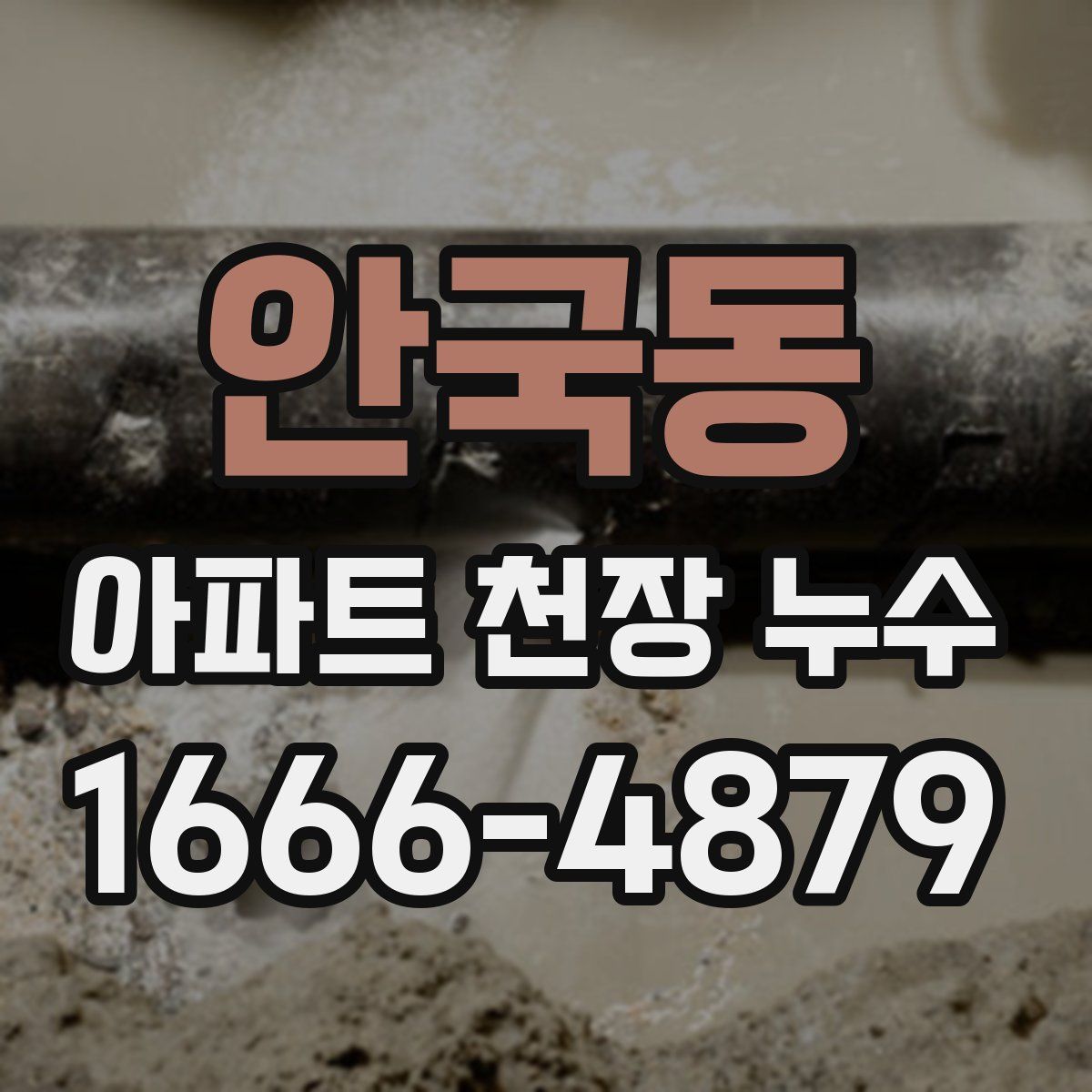 안국동 아파트 천장 누수
