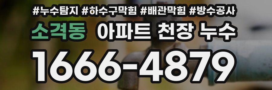 소격동 아파트 천장 누수