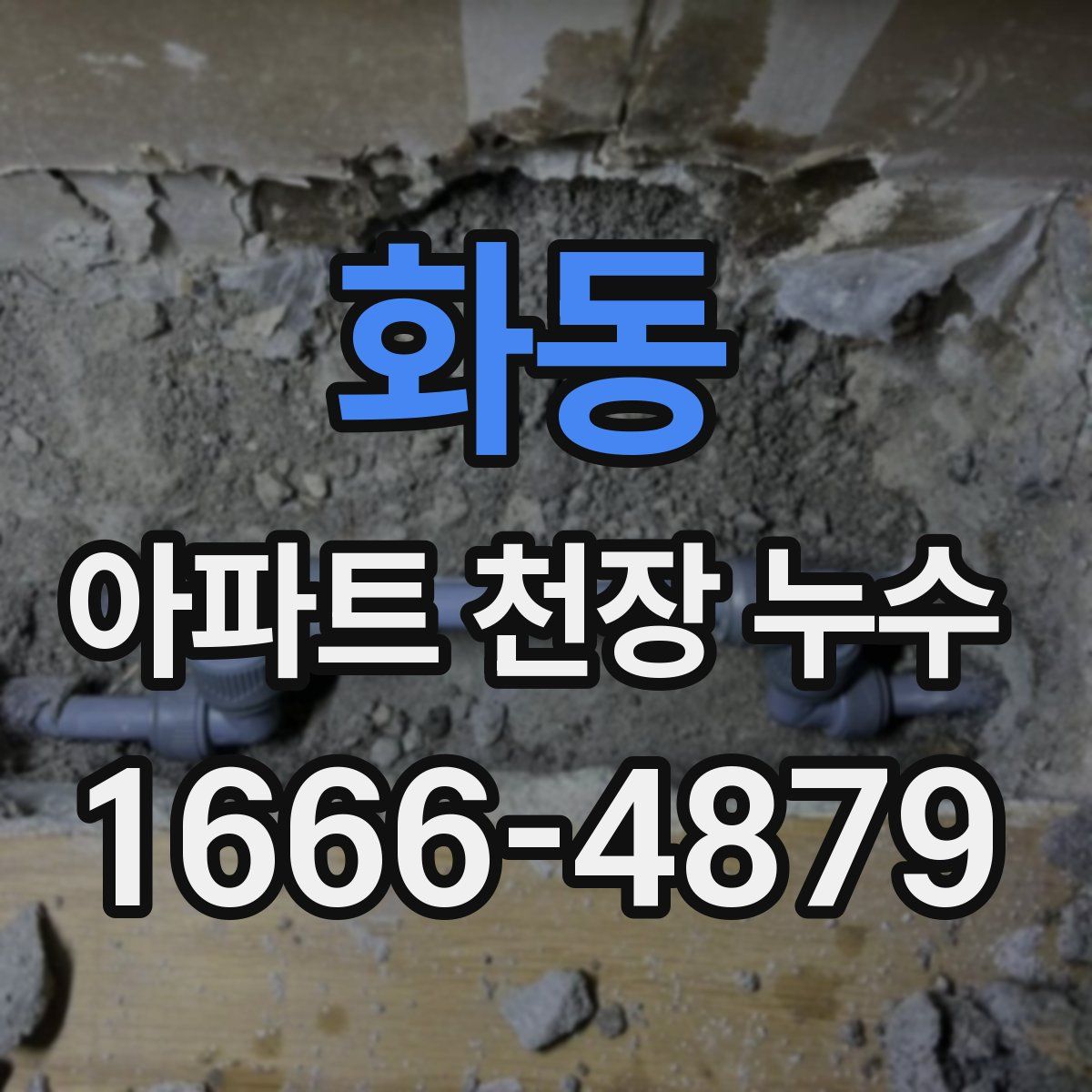화동 아파트 천장 누수