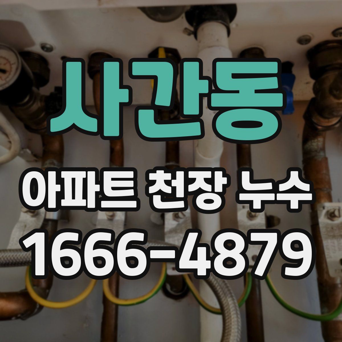 사간동 아파트 천장 누수