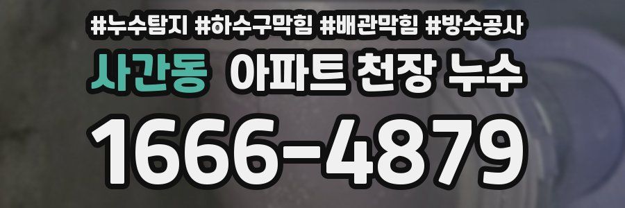 사간동 아파트 천장 누수