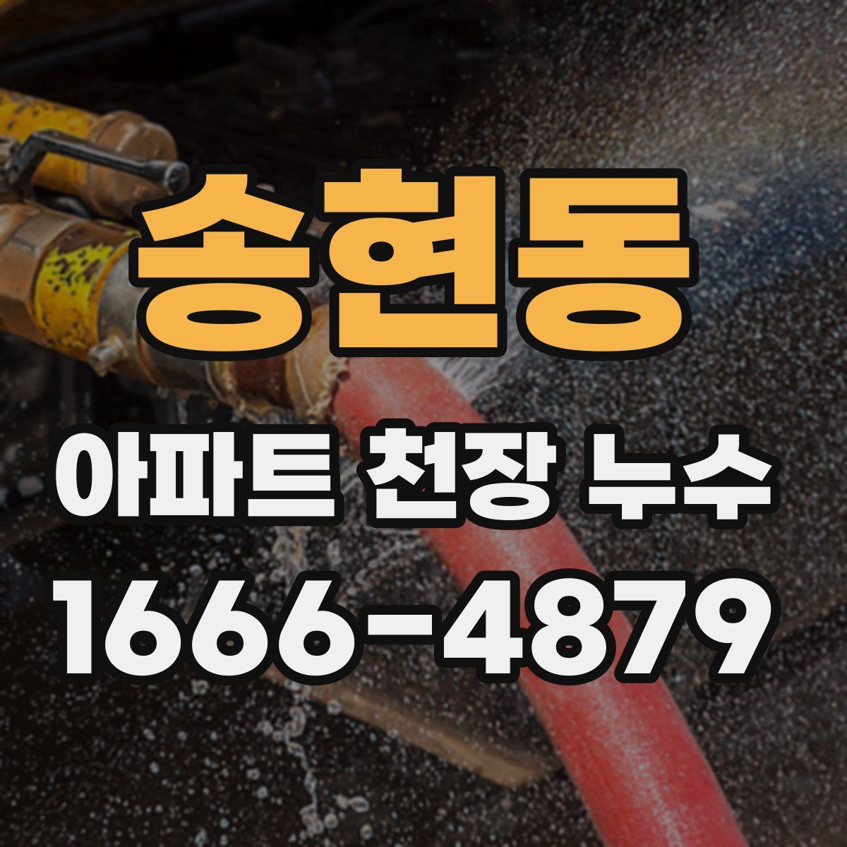 송현동 아파트 천장 누수