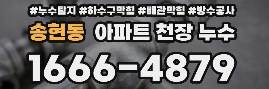 송현동 아파트 천장 누수