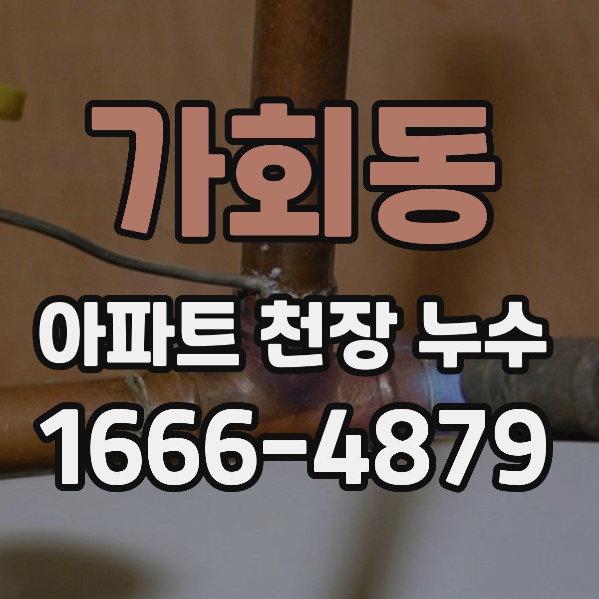 가회동 아파트 천장 누수
