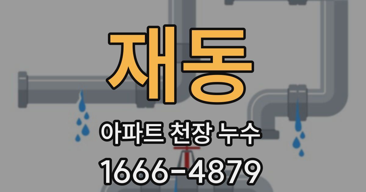 재동 아파트 천장 누수