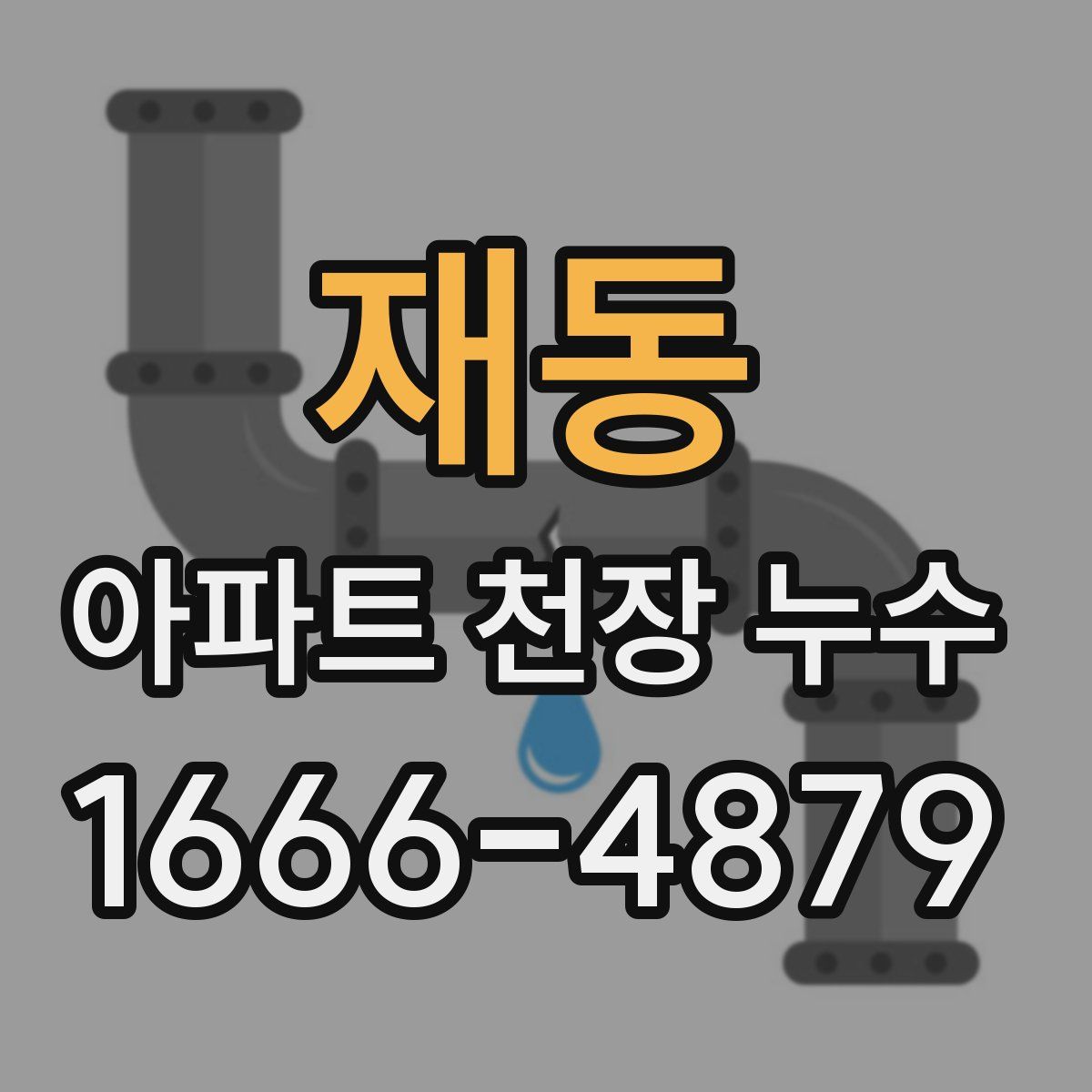 재동 아파트 천장 누수